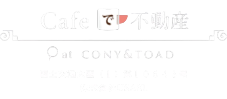 Cafeで不動産